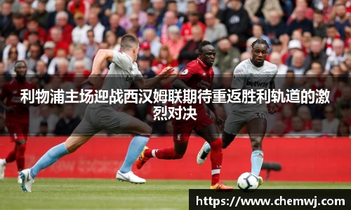 利物浦主场迎战西汉姆联期待重返胜利轨道的激烈对决