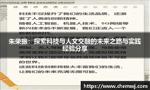 朱荣振：探索科技与人文交融的未来之路与实践经验分享