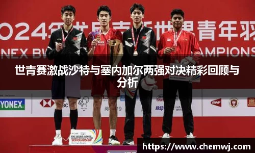 xingkong.com世青赛激战沙特与塞内加尔两强对决精彩回顾与分析