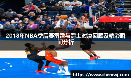 xingkong.com2018年NBA季后赛雷霆与爵士对决回顾及精彩瞬间分析