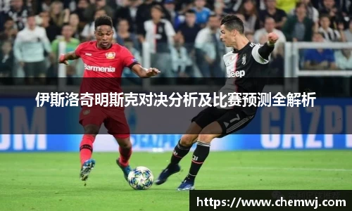 xingkong.com伊斯洛奇明斯克对决分析及比赛预测全解析