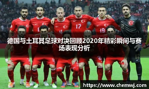 xingkong.com德国与土耳其足球对决回顾2020年精彩瞬间与赛场表现分析