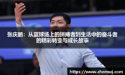 xingkong.com张庆鹏：从篮球场上的拼搏者到生活中的奋斗者的精彩转变与成长故事