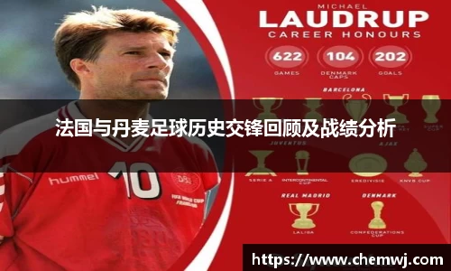 xingkong.com法国与丹麦足球历史交锋回顾及战绩分析
